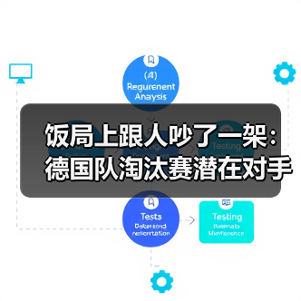 饭局上跟人吵了一架：德国队淘汰赛潜在对手包括法国西班牙，真碰上谁能赢？（图1）