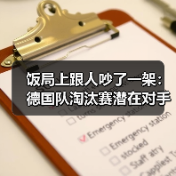 饭局上跟人吵了一架：德国队淘汰赛潜在对手包括法国西班牙，真碰上谁能赢？（图2）