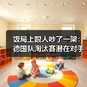 饭局上跟人吵了一架：德国队淘汰赛潜在对手包括法国西班牙，真碰上谁能赢？（图4）