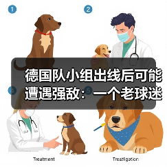 德国队小组出线后可能遭遇强敌：一个老球迷的深夜焦虑（图1）