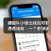德国队小组出线后可能遭遇强敌：一个老球迷的深夜焦虑（图2）