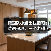 德国队小组出线后可能遭遇强敌：一个老球迷的深夜焦虑（图3）