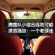 德国队小组出线后可能遭遇强敌：一个老球迷的深夜焦虑（图4）