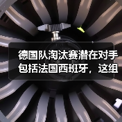 德国队淘汰赛潜在对手包括法国西班牙,这组对决想想就刺激(图2) 德国队淘汰赛潜在对手包括法国西班牙,这组对决想想就刺激(图2)