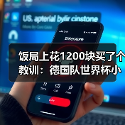 饭局上花1200块买了个教训：德国队世界杯小组赛签运不错（图1）