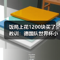 饭局上花1200块买了个教训：德国队世界杯小组赛签运不错（图4）