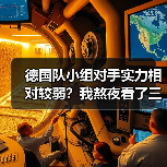 德国队小组对手实力相对较弱？我熬夜看了三场预选赛，发现事情没那么简单（图1）