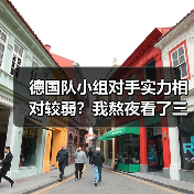 德国队小组对手实力相对较弱？我熬夜看了三场预选赛，发现事情没那么简单（图3）