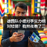 德国队小组对手实力相对较弱？我熬夜看了三场预选赛，发现事情没那么简单（图4）