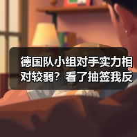 德国队小组对手实力相对较弱?看了抽签我反而有点慌(图3) 德国队小组对手实力相对较弱?看了抽签我反而有点慌(图3)