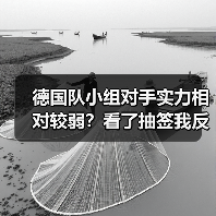 德国队小组对手实力相对较弱?看了抽签我反而有点慌(图2) 德国队小组对手实力相对较弱?看了抽签我反而有点慌(图2)