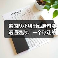德国队小组出线后可能遭遇强敌:一个球迷的焦虑夜(图3) 德国队小组出线后可能遭遇强敌:一个球迷的焦虑夜(图3)