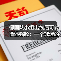德国队小组出线后可能遭遇强敌:一个球迷的焦虑夜(图1) 德国队小组出线后可能遭遇强敌:一个球迷的焦虑夜(图1)