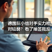 德国队小组对手实力相对较弱?看了抽签我反而有点慌(图4) 德国队小组对手实力相对较弱?看了抽签我反而有点慌(图4)