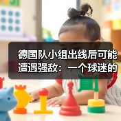 德国队小组出线后可能遭遇强敌:一个球迷的焦虑夜(图2) 德国队小组出线后可能遭遇强敌:一个球迷的焦虑夜(图2)