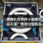 德国队世界杯小组赛签运不错？看完分组我反而有点慌（图2）