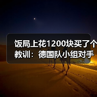 饭局上花1200块买了个教训：德国队小组对手实力相对较弱（图2）