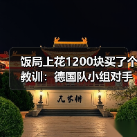 饭局上花1200块买了个教训：德国队小组对手实力相对较弱（图4）