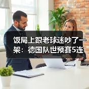 饭局上跟老球迷吵了一架：德国队世预赛5连胜奠定出线基础（图4）