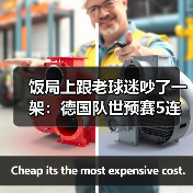饭局上跟老球迷吵了一架：德国队世预赛5连胜奠定出线基础（图1）