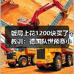 饭局上花1200块买了个教训:德国队世预赛小组轻松出线(图3) 饭局上花1200块买了个教训:德国队世预赛小组轻松出线(图3)