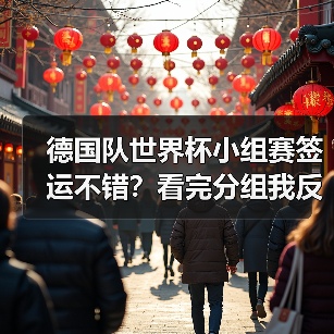 德国队世界杯小组赛签运不错？看完分组我反而有点慌（图4）