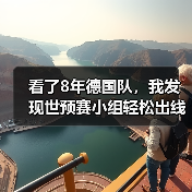 看了8年德国队，我发现世预赛小组轻松出线反而让人不踏实（图4）