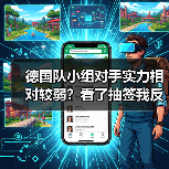 德国队小组对手实力相对较弱?看了抽签我反而有点慌(图1) 德国队小组对手实力相对较弱?看了抽签我反而有点慌(图1)