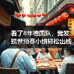 看了8年德国队，我发现世预赛小组轻松出线反而让人不踏实（图3）