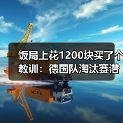 饭局上花1200块买了个教训：德国队淘汰赛潜在对手包括法国西班牙（图1）