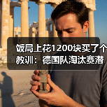 饭局上花1200块买了个教训：德国队淘汰赛潜在对手包括法国西班牙（图2）