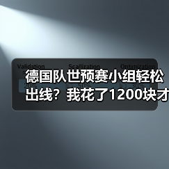 德国队世预赛小组轻松出线?我花了1200块才看懂这背后的门道(图1) 德国队世预赛小组轻松出线?我花了1200块才看懂这背后的门道(图1)