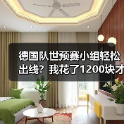 德国队世预赛小组轻松出线?我花了1200块才看懂这背后的门道(图2) 德国队世预赛小组轻松出线?我花了1200块才看懂这背后的门道(图2)