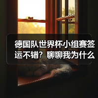 德国队世界杯小组赛签运不错？聊聊我为什么反而有点慌（图1）