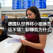德国队世界杯小组赛签运不错？聊聊我为什么反而有点慌（图2）