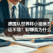 德国队世界杯小组赛签运不错？聊聊我为什么反而有点慌（图4）
