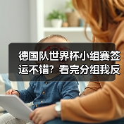 德国队世界杯小组赛签运不错？看完分组我反而有点慌（图1）