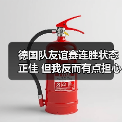 德国队友谊赛连胜状态正佳 但我反而有点担心(图2) 德国队友谊赛连胜状态正佳 但我反而有点担心(图2)