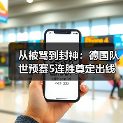 从被骂到封神：德国队世预赛5连胜奠定出线基础，这中间发生了什么（图3）