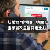 从被骂到封神：德国队世预赛5连胜奠定出线基础，这中间发生了什么（图1）