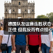 德国队友谊赛连胜状态正佳 但我反而有点担心(图3) 德国队友谊赛连胜状态正佳 但我反而有点担心(图3)