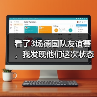 看了3场德国队友谊赛,我发现他们这次状态好得有点不正常(图4) 看了3场德国队友谊赛,我发现他们这次状态好得有点不正常(图4)