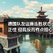 德国队友谊赛连胜状态正佳 但我反而有点担心(图4) 德国队友谊赛连胜状态正佳 但我反而有点担心(图4)