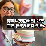 德国队友谊赛连胜状态正佳 但我反而有点担心(图1) 德国队友谊赛连胜状态正佳 但我反而有点担心(图1)