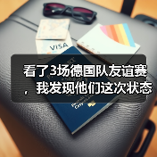 看了3场德国队友谊赛,我发现他们这次状态好得有点不正常(图3) 看了3场德国队友谊赛,我发现他们这次状态好得有点不正常(图3)