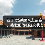 看了3场德国队友谊赛,我发现他们这次状态好得有点不正常(图1) 看了3场德国队友谊赛,我发现他们这次状态好得有点不正常(图1)