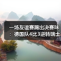 一场友谊赛踢出决赛味：德国队4比3逆转瑞士展现进攻火力（图4）