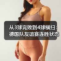 从3球完败到4球横扫:德国队友谊赛连胜状态正佳,我赌他们2026能走很远(图1) 从3球完败到4球横扫:德国队友谊赛连胜状态正佳,我赌他们2026能走很远(图1)