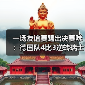 一场友谊赛踢出决赛味：德国队4比3逆转瑞士展现进攻火力（图1）