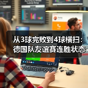 从3球完败到4球横扫:德国队友谊赛连胜状态正佳,我赌他们2026能走很远(图2) 从3球完败到4球横扫:德国队友谊赛连胜状态正佳,我赌他们2026能走很远(图2)